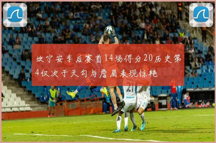 坎宁安季后赛首14场得分20历史第4仅次于天勾与詹眉表现惊艳