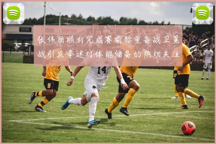 张伟丽顺利完成赛前称重备战卫冕战引发拳迷对体能储备的热切关注