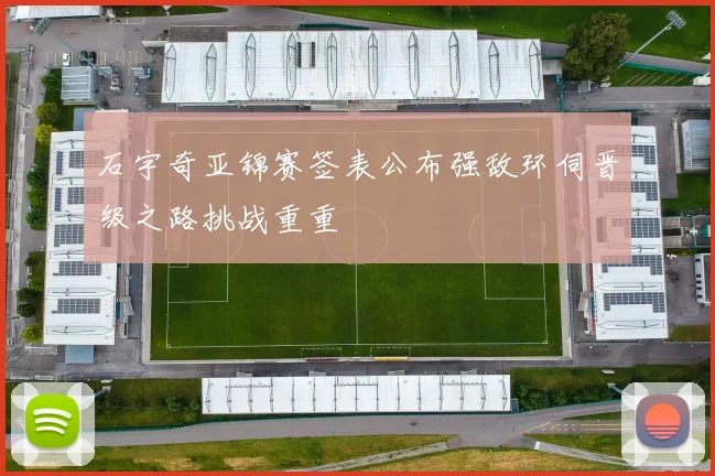 石宇奇亚锦赛签表公布强敌环伺晋级之路挑战重重
